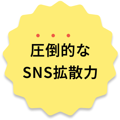 圧倒的なSNS拡散力
