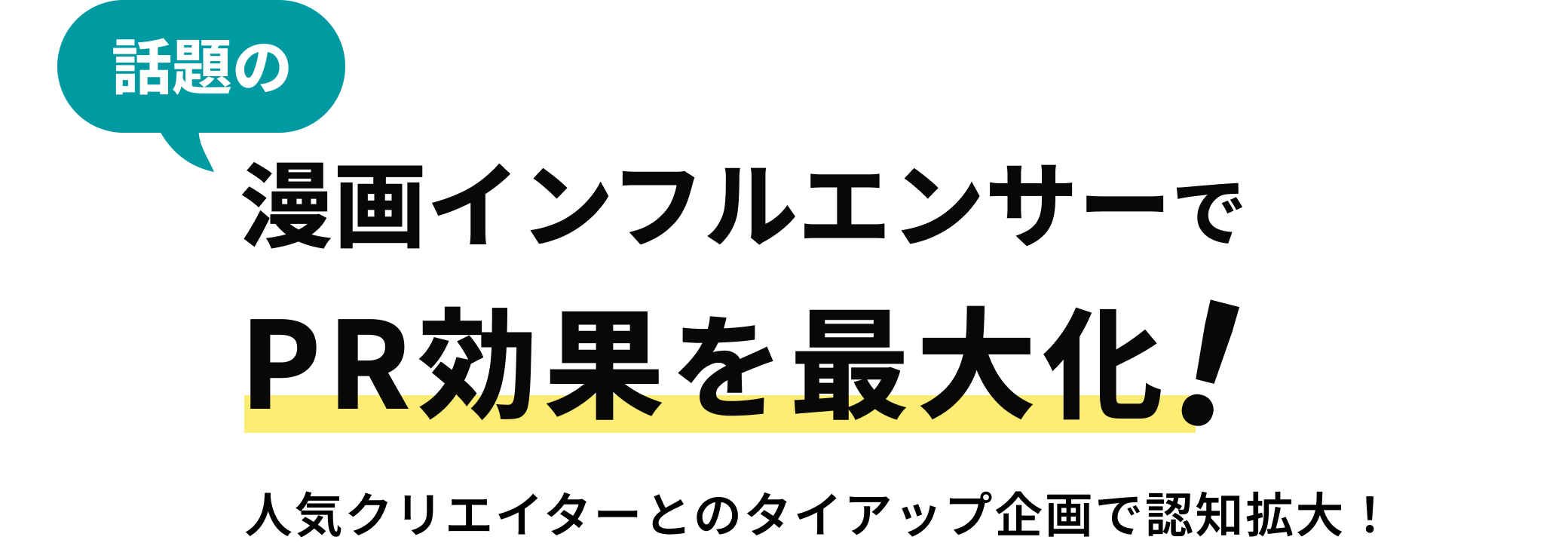 話題の漫画インフルエンサーでPR効果を最大化！人気クリエイターとのタイアップ企画で認知拡大！