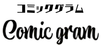 コミックグラム