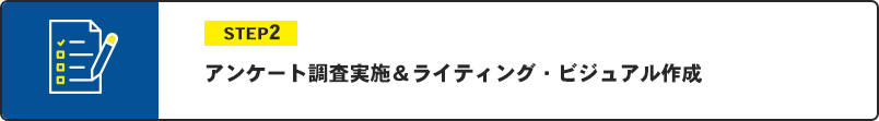アンケート調査実施＆ライティング・ビジュアル作成
